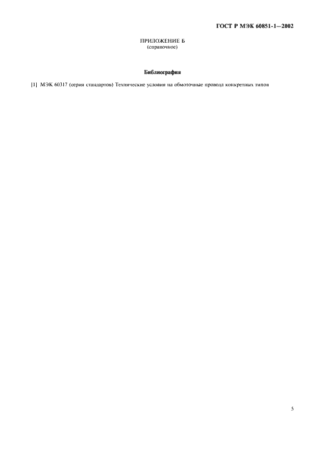 Страница 7 ГОСТ Р МЭК 60851-1-2002
