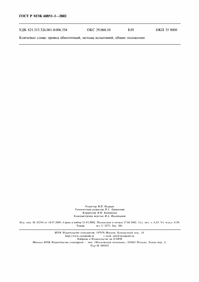 Страница 8 ГОСТ Р МЭК 60851-1-2002