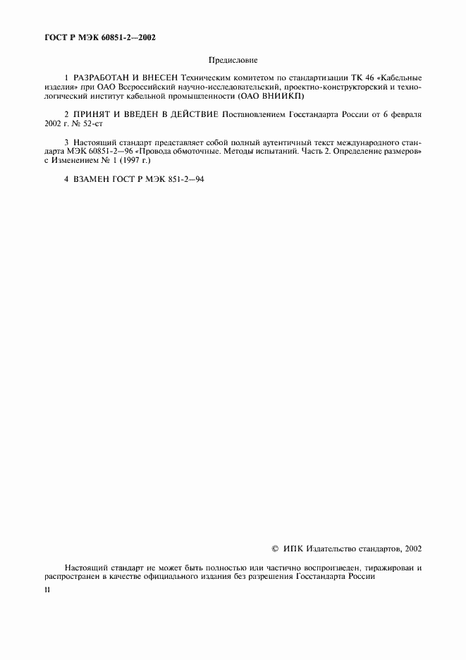 Страница 2 ГОСТ Р МЭК 60851-2-2002