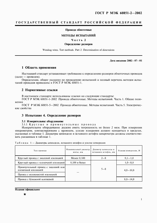 Страница 3 ГОСТ Р МЭК 60851-2-2002