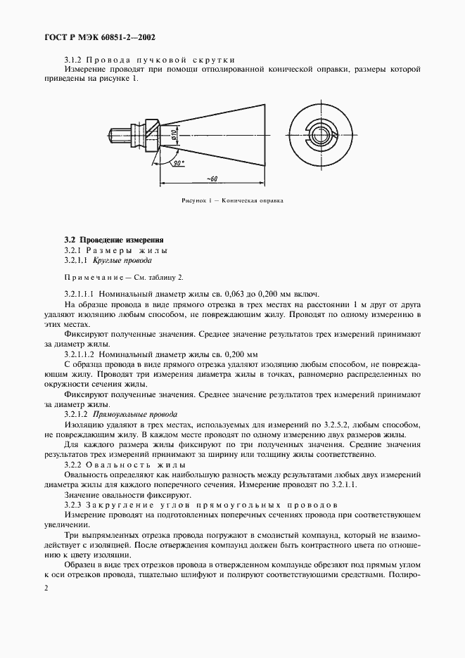 Страница 4 ГОСТ Р МЭК 60851-2-2002