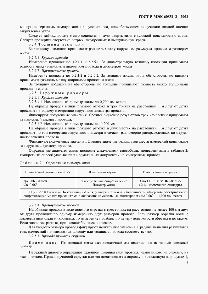 Страница 5 ГОСТ Р МЭК 60851-2-2002