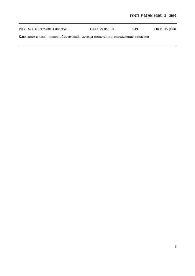 Страница 7 ГОСТ Р МЭК 60851-2-2002
