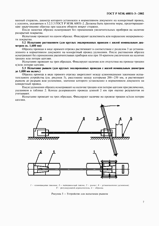 Страница 10 ГОСТ Р МЭК 60851-3-2002