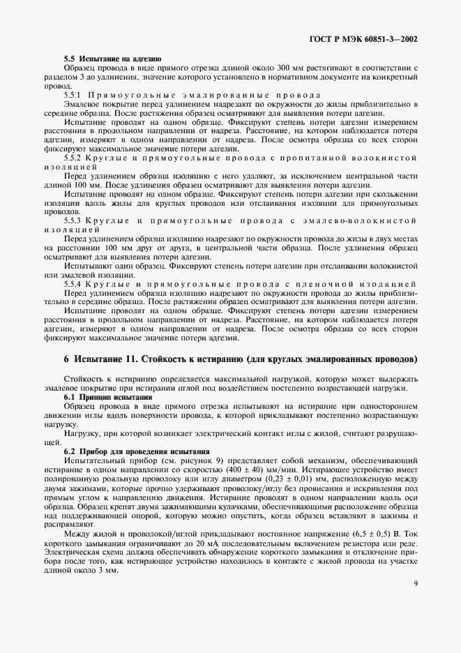 Страница 12 ГОСТ Р МЭК 60851-3-2002