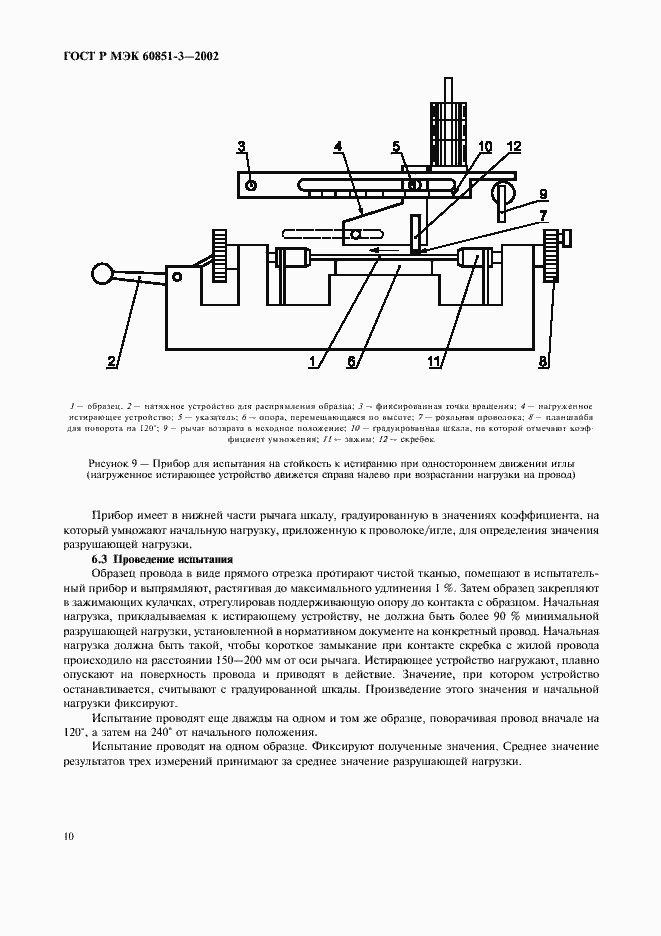 Страница 13 ГОСТ Р МЭК 60851-3-2002