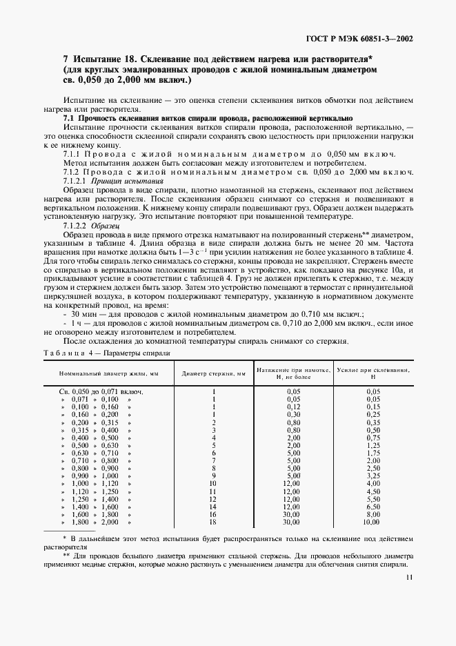 Страница 14 ГОСТ Р МЭК 60851-3-2002