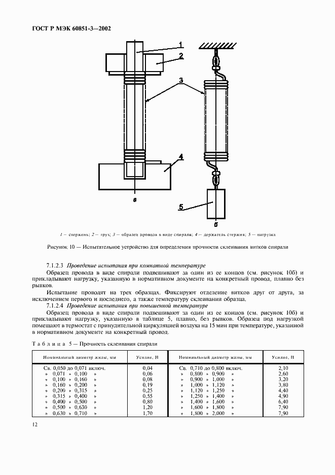 Страница 15 ГОСТ Р МЭК 60851-3-2002