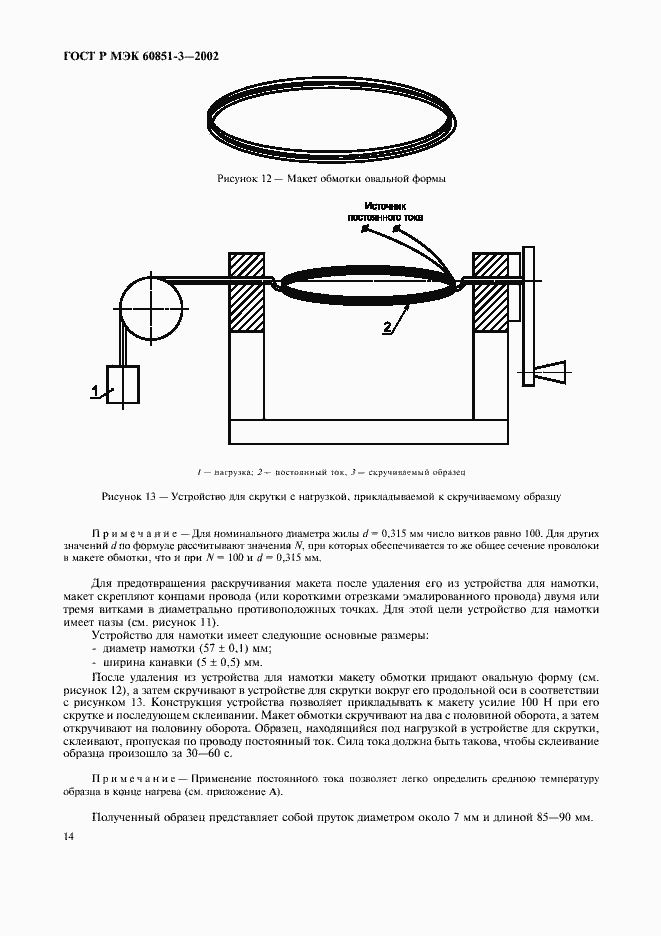 Страница 17 ГОСТ Р МЭК 60851-3-2002