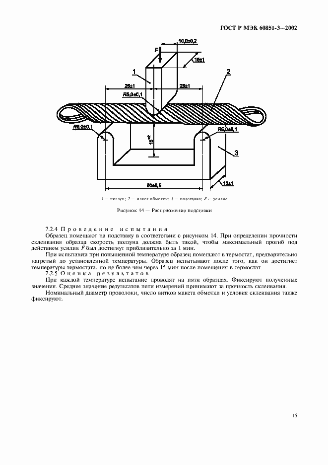 Страница 18 ГОСТ Р МЭК 60851-3-2002