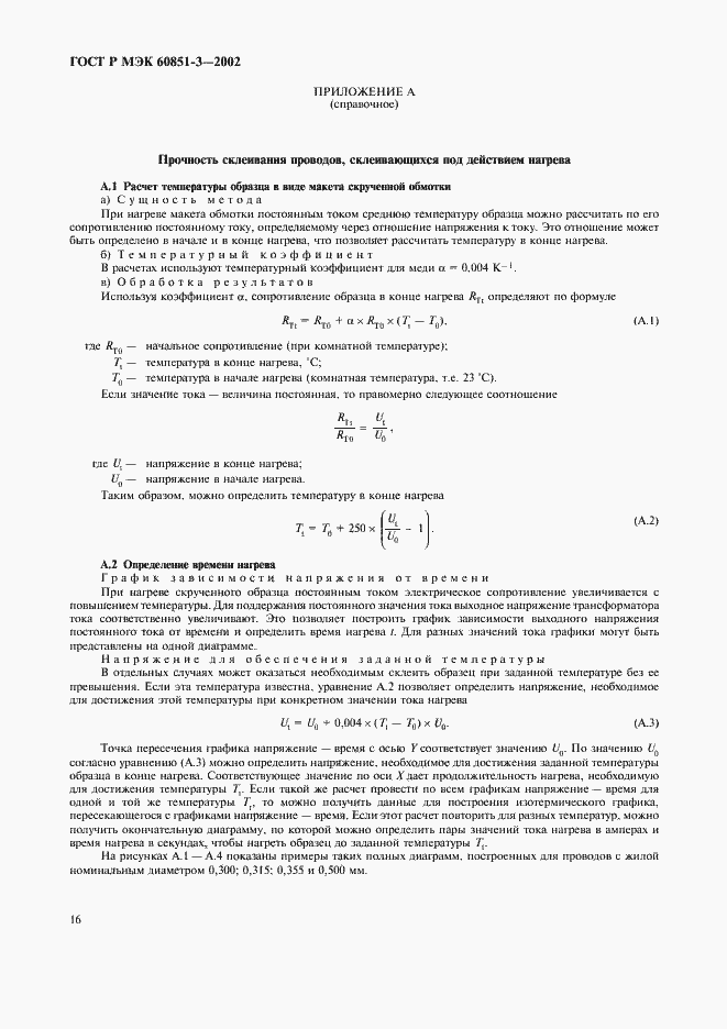 Страница 19 ГОСТ Р МЭК 60851-3-2002