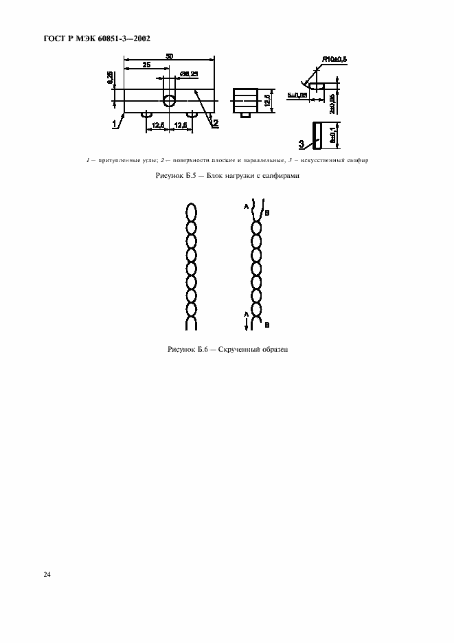 Страница 27 ГОСТ Р МЭК 60851-3-2002