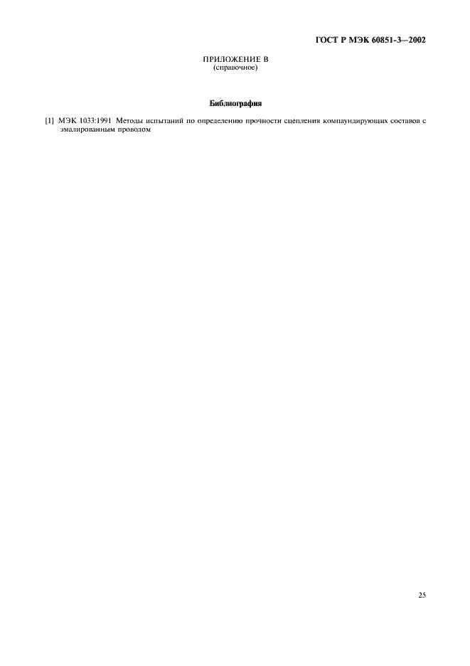 Страница 28 ГОСТ Р МЭК 60851-3-2002
