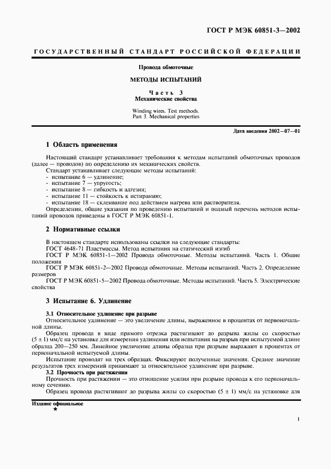 Страница 4 ГОСТ Р МЭК 60851-3-2002