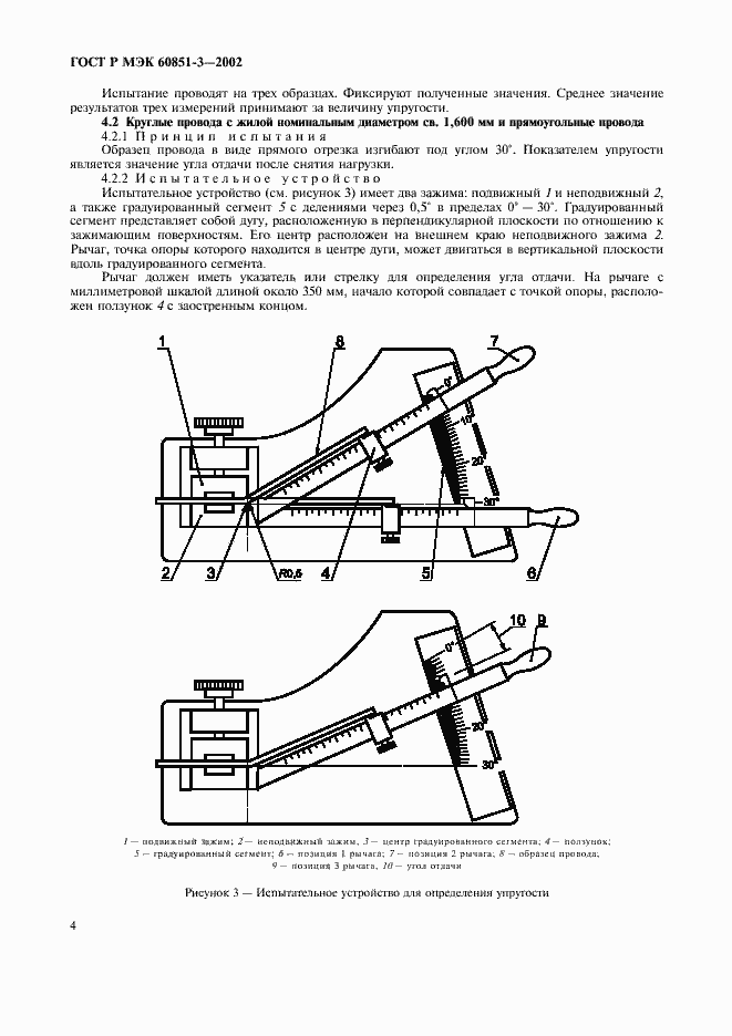 Страница 7 ГОСТ Р МЭК 60851-3-2002