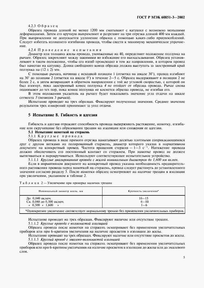 Страница 8 ГОСТ Р МЭК 60851-3-2002