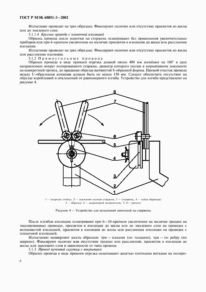 Страница 9 ГОСТ Р МЭК 60851-3-2002