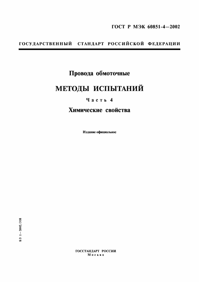 Страница 1 ГОСТ Р МЭК 60851-4-2002