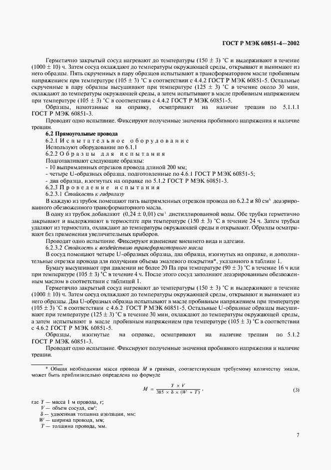 Страница 10 ГОСТ Р МЭК 60851-4-2002
