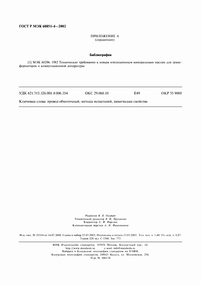 Страница 11 ГОСТ Р МЭК 60851-4-2002