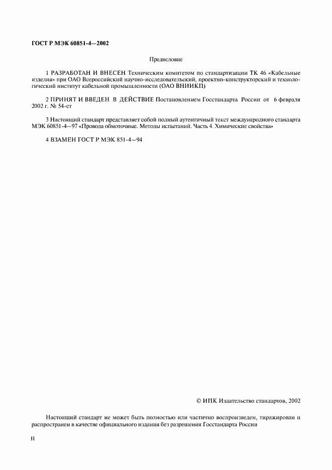 Страница 2 ГОСТ Р МЭК 60851-4-2002