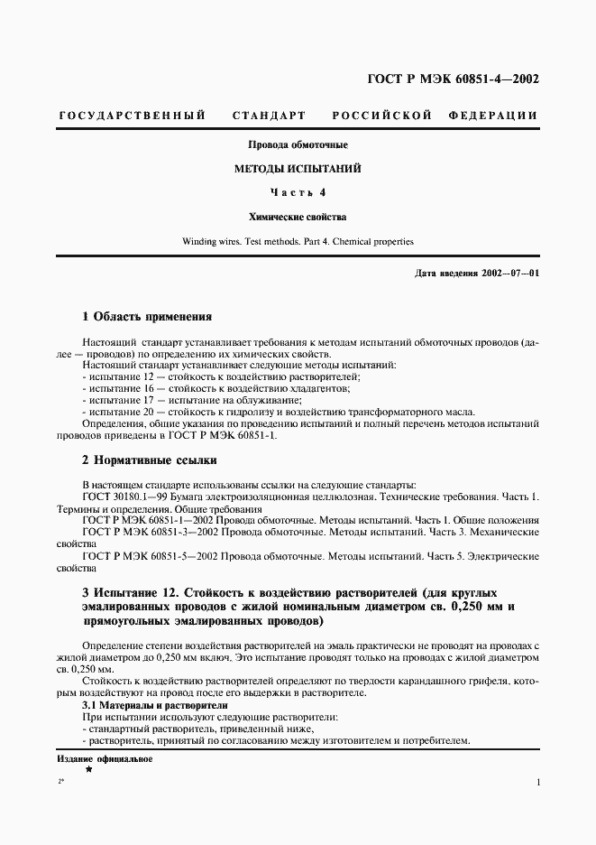 Страница 4 ГОСТ Р МЭК 60851-4-2002