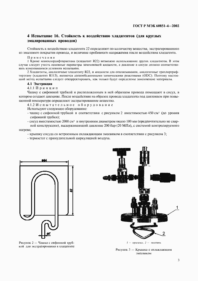 Страница 6 ГОСТ Р МЭК 60851-4-2002