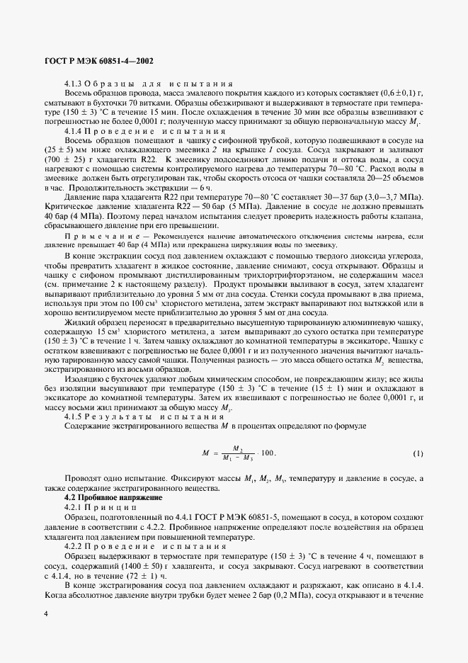 Страница 7 ГОСТ Р МЭК 60851-4-2002