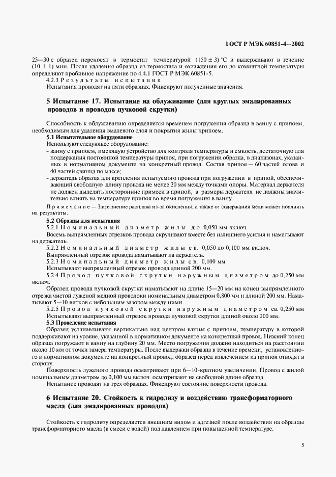 Страница 8 ГОСТ Р МЭК 60851-4-2002