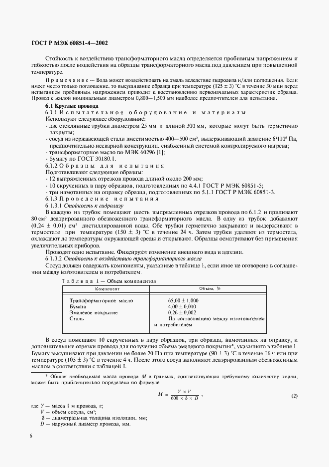 Страница 9 ГОСТ Р МЭК 60851-4-2002