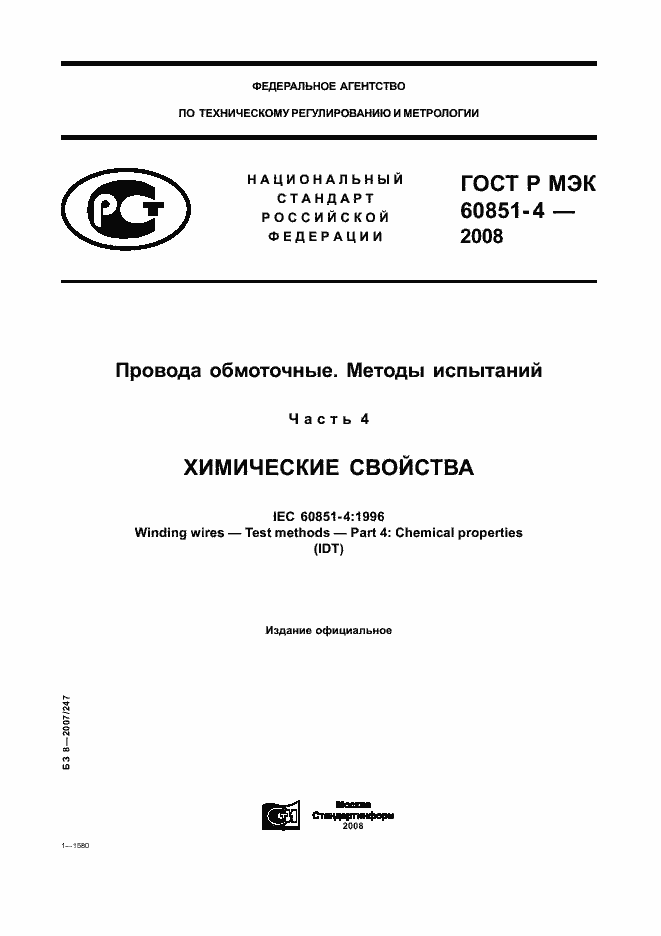 Страница 1 ГОСТ Р МЭК 60851-4-2008