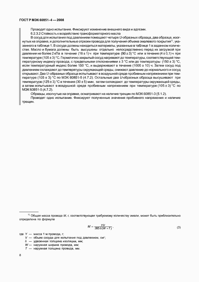 Страница 10 ГОСТ Р МЭК 60851-4-2008