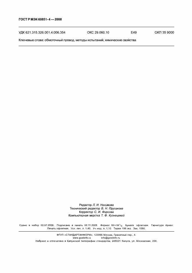 Страница 12 ГОСТ Р МЭК 60851-4-2008