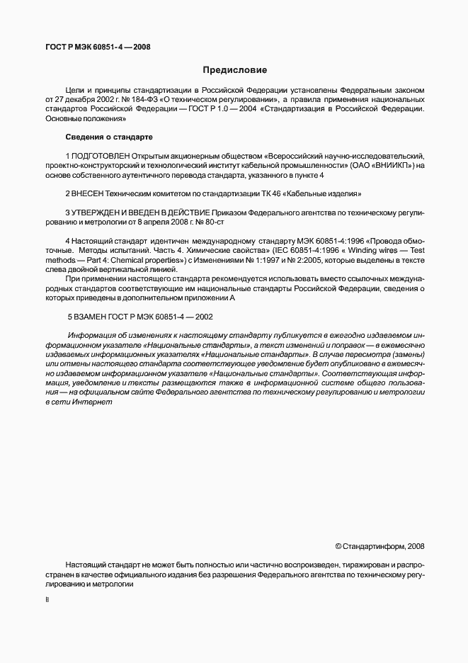 Страница 2 ГОСТ Р МЭК 60851-4-2008