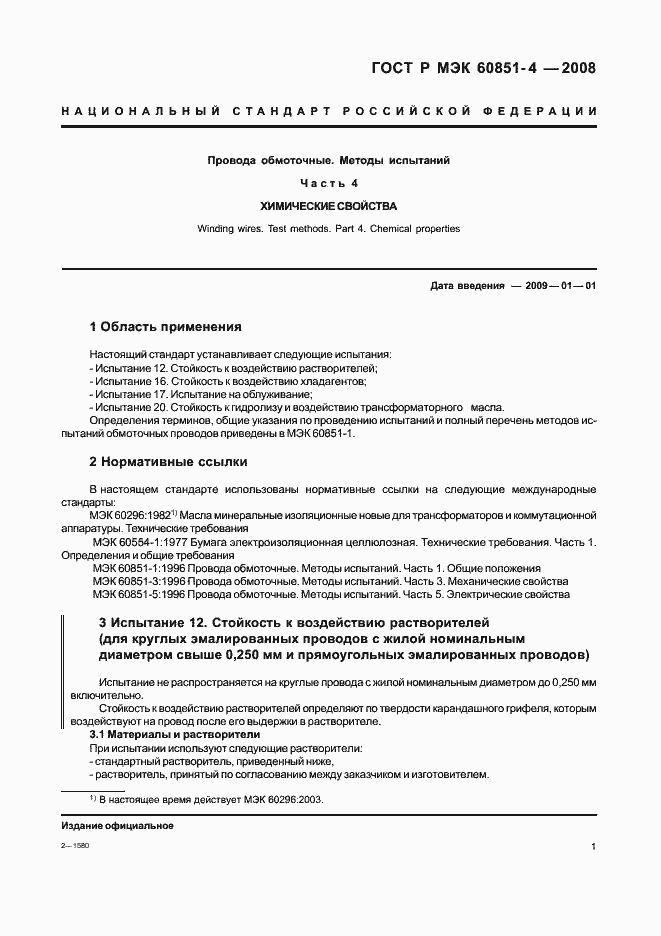Страница 3 ГОСТ Р МЭК 60851-4-2008