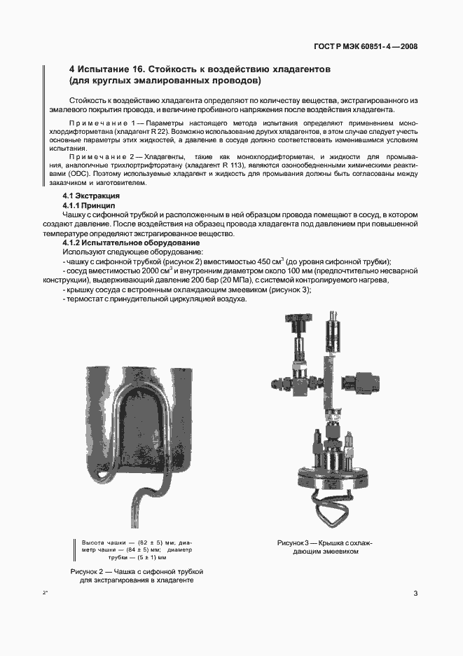 Страница 5 ГОСТ Р МЭК 60851-4-2008