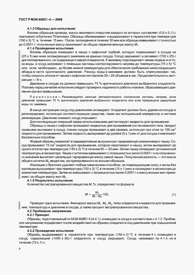 Страница 6 ГОСТ Р МЭК 60851-4-2008