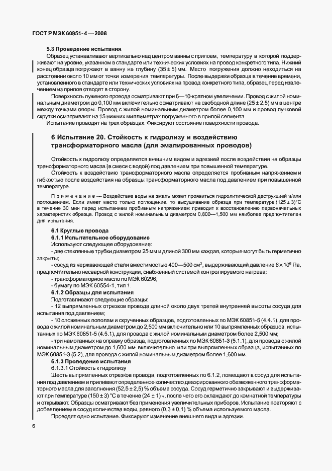 Страница 8 ГОСТ Р МЭК 60851-4-2008