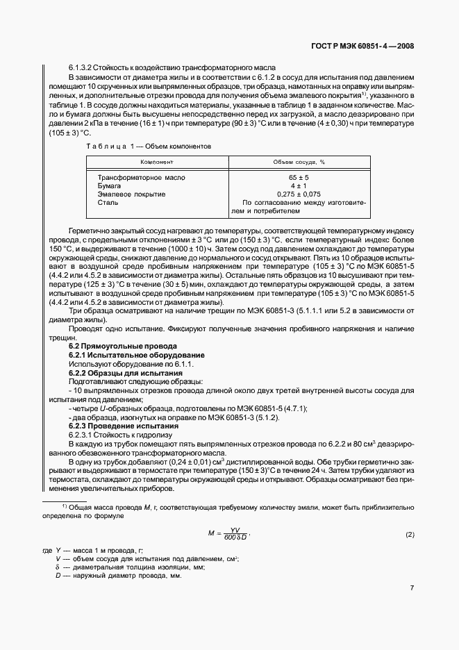 Страница 9 ГОСТ Р МЭК 60851-4-2008