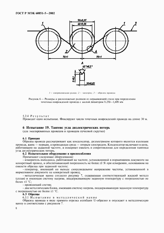 Страница 10 ГОСТ Р МЭК 60851-5-2002