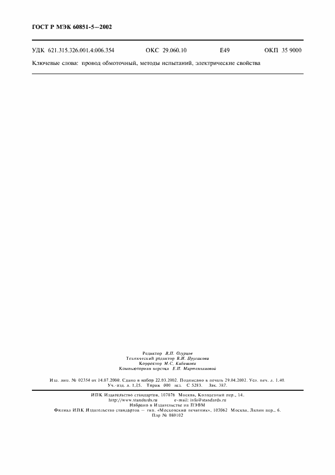 Страница 12 ГОСТ Р МЭК 60851-5-2002