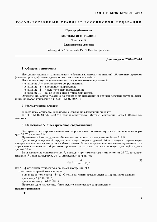 Страница 3 ГОСТ Р МЭК 60851-5-2002