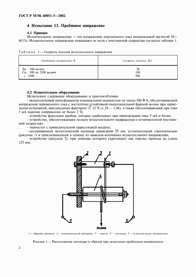 Страница 4 ГОСТ Р МЭК 60851-5-2002