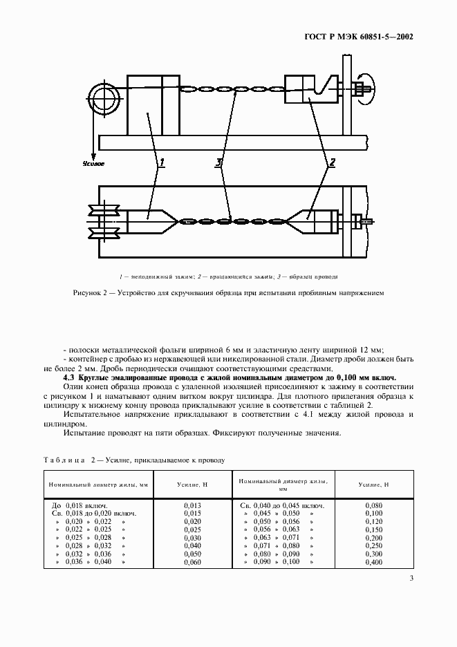 Страница 5 ГОСТ Р МЭК 60851-5-2002