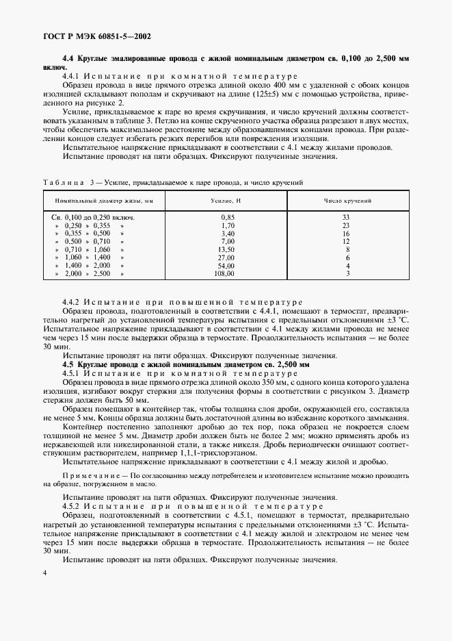 Страница 6 ГОСТ Р МЭК 60851-5-2002