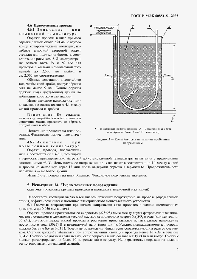 Страница 7 ГОСТ Р МЭК 60851-5-2002