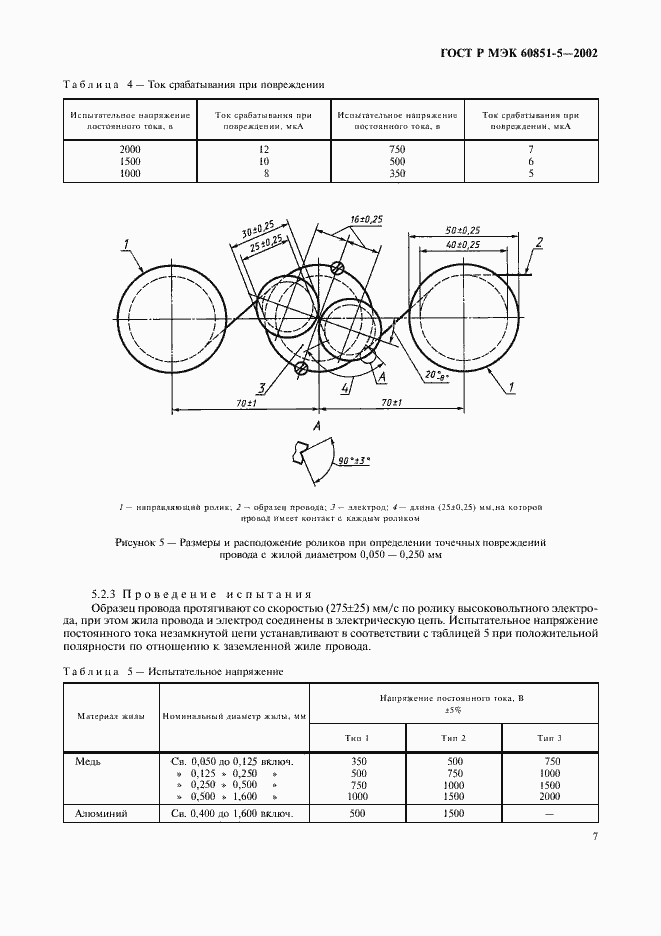 Страница 9 ГОСТ Р МЭК 60851-5-2002