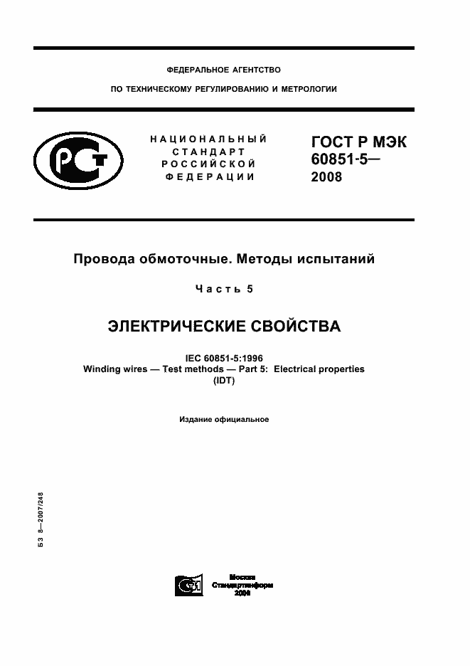 Страница 1 ГОСТ Р МЭК 60851-5-2008