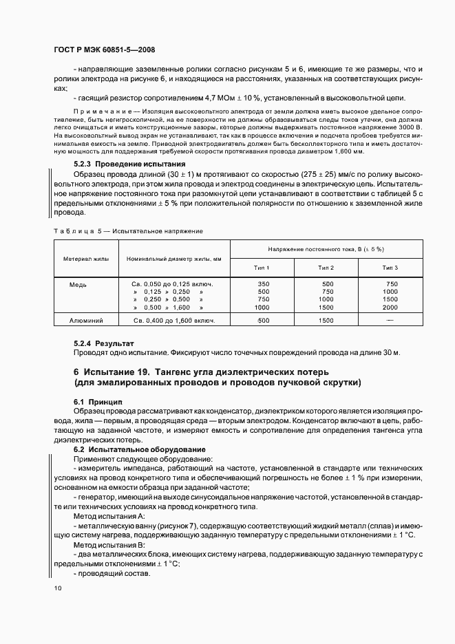 Страница 12 ГОСТ Р МЭК 60851-5-2008