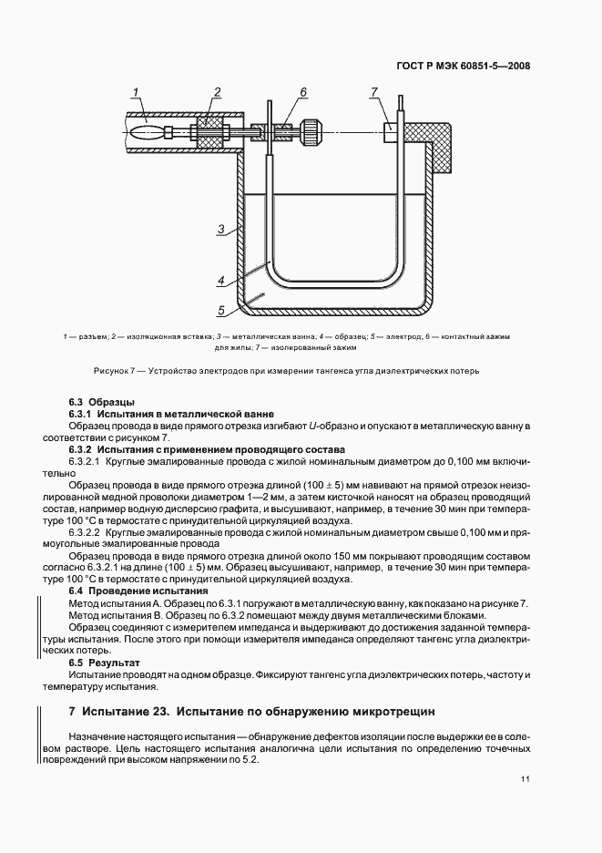 Страница 13 ГОСТ Р МЭК 60851-5-2008